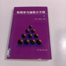 物理学与偏微分方程.下册