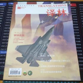 译林 2016年第06期 总第197期，大型国外文学期刊，钢铁战狼