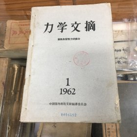 力学文摘 ：弹性及塑性力学部分  1962 1 2 3 4 5 6  第1-6期  6册合订本 合售