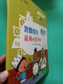 大概念嗨小学数学之我要成为最棒的厨师