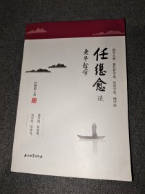 任继愈谈老子哲学