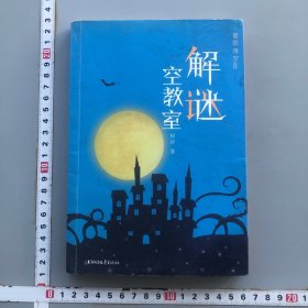 星辰夜空（四 解谜空教室）