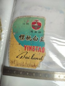 290珍稀老酒标~樱桃白兰地酒