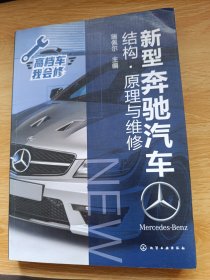 新型奔驰汽车结构·原理与维修