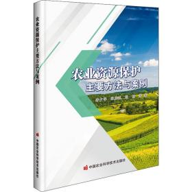 农业资源保护主要方法与案例 农业科学 李少华 等 新华正版