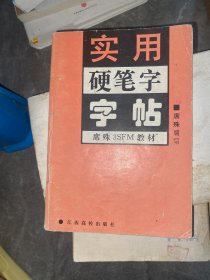 实用硬笔字字帖