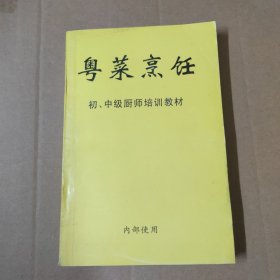 粤菜烹饪 初、中级厨师培训教材