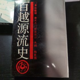 百越源流史