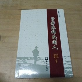金秋诗文库—背影依稀民国人