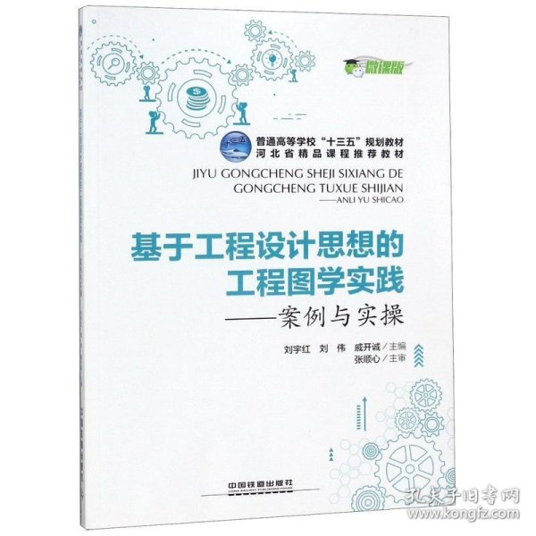 普通高等学校“十三五”规划教材，河北省精品课程推荐教材:基于工程设计思想的工程图学实践--案例与实操