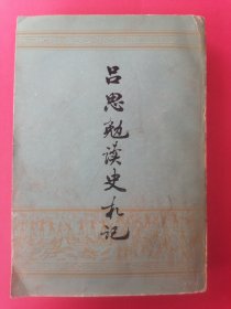 吕思勉读史札记（上册繁体字竖版）