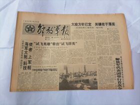 解放军报1992年3月25日 (原版生日报）