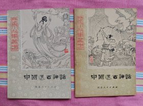 中国远古神话 上下2册全（历史小故事丛书）上册97品，下册9品