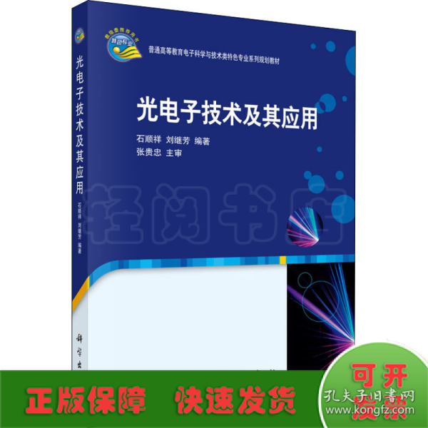 光电子技术及其应用/普通高等教育电子科学与技术类特色专业系列规划教材