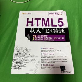 HTML5从入门到精通