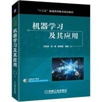 【全新正版，假一罰四】機(jī)器學(xué)習(xí)及其應(yīng)用(十三五普通高等教育規(guī)劃教材)