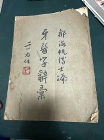 牙醫(yī)學(xué)辭匯-于右任書名-民國(guó)34年初版