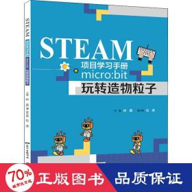 STEAM项目学习手册：micro：bit玩转造物粒子