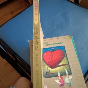 恨海孤舟记，海外缤纷录