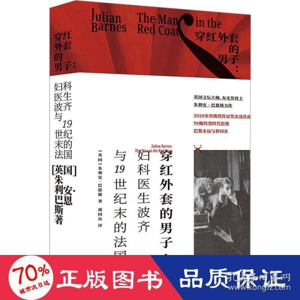 巴恩斯作品：穿红外套的男子（妇科医生波齐与19世纪末的法国）