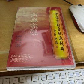 中国京剧音配像精粹 搜孤救孤 未拆封