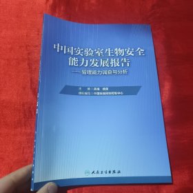 中国实验室生物安全能力发展报告·管理能力调查与分析