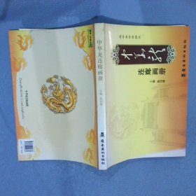 中华龙连廊画册