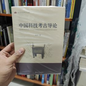 中国科技考古导论