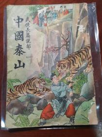 中国泰山 武侠长篇说部