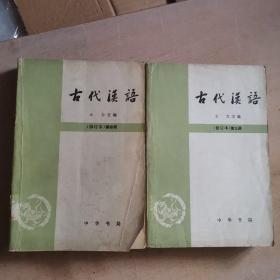 古代汉语第三.四册合售（馆藏本）