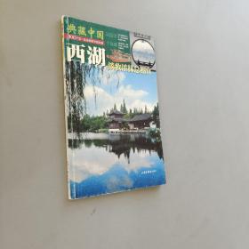 典藏中国NO:03  西湖
