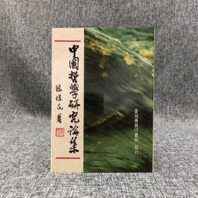台湾商务版 陈俊民《中国哲学研究论集》（锁线胶订）1994年版、自然旧
