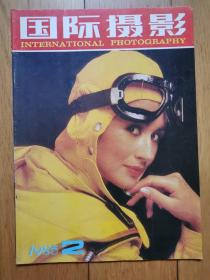 国际摄影杂志 1985 2