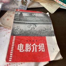 赣州地区电影分公司 电影介绍1976-1