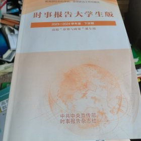 时事报告大学生版