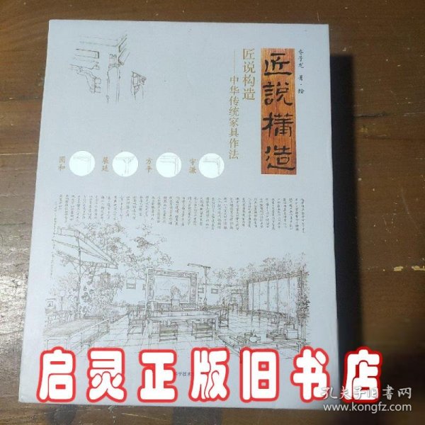 匠说构造—中华传统家具作法(全2册)