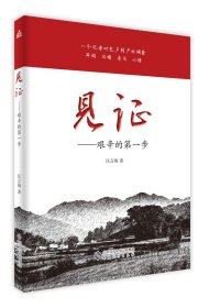 见证——艰辛的第一步