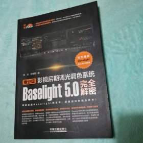 专业级影视后期调光调色系统Baselight 5.0完全解密