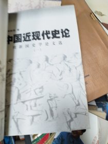 中国近现代史论:周新国史学论文选