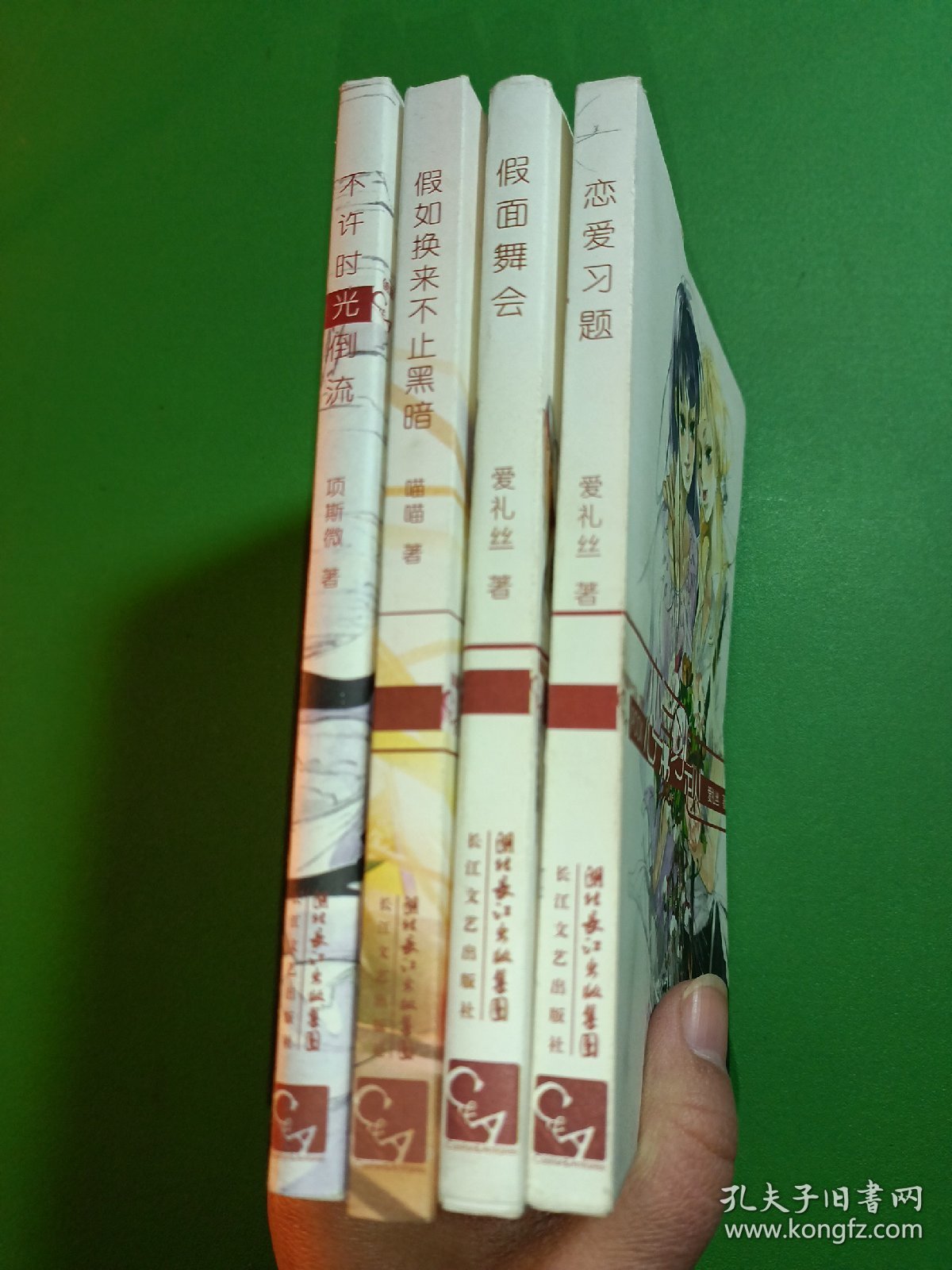 恋爱习题、假面舞会、假如换来不止黑暗、不许时光倒流 4本合售