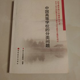 中国高等学校的分类问题