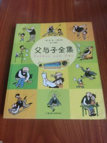 父与子全集
