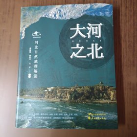 大河之北——河北自然地理解读