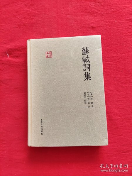 苏轼词集（国学典藏）