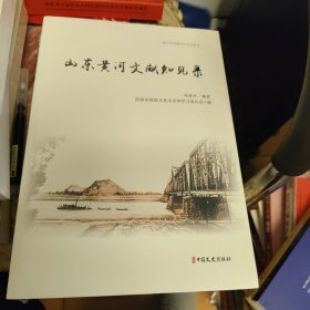 山东黄河文献知见录