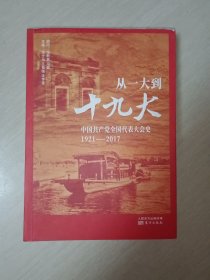 从一大到十九大：中国共产党全国代表大会史