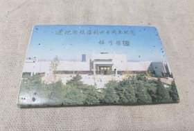 锦州市辽沈战役纪念馆明信片