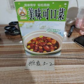美味可口菜