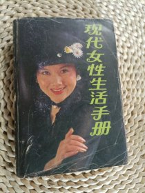 现代女性生活手册
