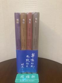 胡适演讲集全4册:中国文艺复兴、容忍与自由、为什么读书、哲学与人生。胡适演讲集4册全